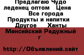 Предлагаю Чудо леденец оптом › Цена ­ 200 - Все города Продукты и напитки » Другое   . Ханты-Мансийский,Радужный г.